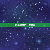 75年属兔的一生财运，1975年属兔的人是什么命