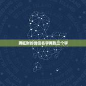 男旺财的微信名字两到三个字，男人好运旺财微信名三个字