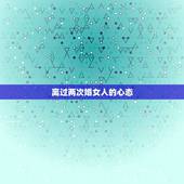 离过两次婚女人的心态，离过两次婚的女人，该如何面对往后的人生？