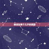 佛说生两个儿子的原因，为什么我会生两个儿子呢
