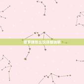 塔罗牌怎么玩详细说明，塔罗牌要怎么玩？每一张都说明了什么？