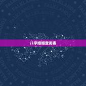 八字婚姻查询表，八字合婚免费测