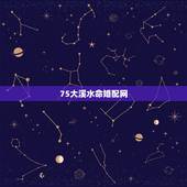 75大溪水命婚配网，木虎（大溪水命）和土龙（大林木命）婚配好吗？