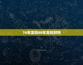 76年龙和88年龙和财吗，76年龙男和88年龙女相配吗