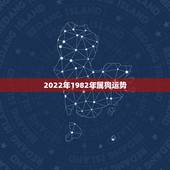 2022年1982年属狗运势，属狗人2022年全年运势如何？
