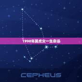 1998年属虎女一生命运，1998年8月27日属虎女是啥命运
