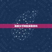 属猴女可婚配属猴男吗，男属猴女属猴配吗