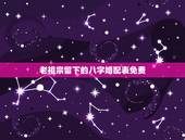 老祖宗留下的八字婚配表免费，古代民间很准的八字五行婚配表