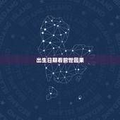 出生日期看前世因果，红楼梦里四儿说的同一天生日就有因缘在那一回出来的事