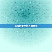 高冷的女生给人啥感觉，女孩子做什么的时候给人恬静 高冷的感觉？