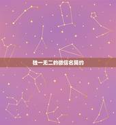 独一无二的微信名简约，2019独一无二的微信名2019好听个性的专属微