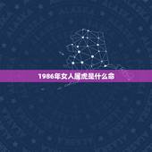 1986年女人属虎是什么命，1986年属虎35岁后享福
