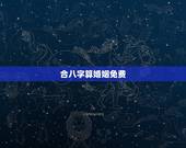 合八字算婚姻免费，免费合八字算婚姻