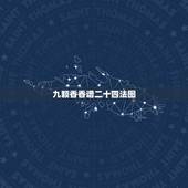 九颗香香谱二十四法图，二十四香谱图解(香谱)OK