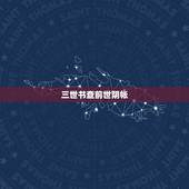 三世书查前世阴帐，世界上真的有 三世书 吗？