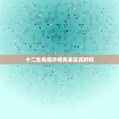 十二生肖相冲相克表是真的吗，生肖鼠和什么生肖相冲？