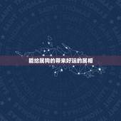 能给属狗的带来好运的属相，属狗的带什么生肖好
