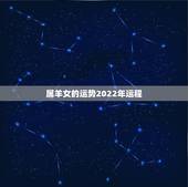 属羊女的运势2022年运程，2022年属狗人运势