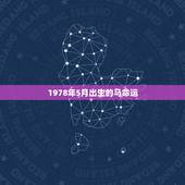 1978年5月出生的马命运，属马1978年5月20生2015是什么命运