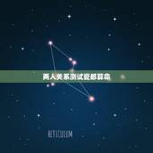 两人关系测试瓷都算命，请问&amp;#8221;瓷都取名算命&amp;#8221;在测两人关系准不准的？