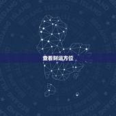 查看财运方位，八字怎么看个人财运方位