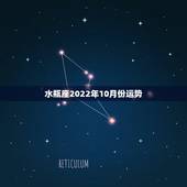 水瓶座2022年10月份运势，2022年水瓶座彻底大爆发