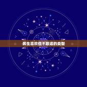 男生喜欢但不敢追的类型，男生喜欢但不敢追的类型是哪种？