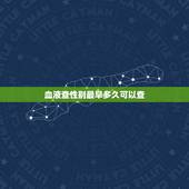 血液查性别最早多久可以查，孕早期验血查性别