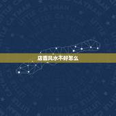 店面风水不好怎么，店铺前身是厕所风水如何化解