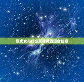 属虎女与什么属相男最适合结婚，98年属虎女和什么属相最配