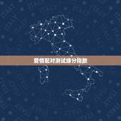 爱情配对测试缘分指数，名字缘分配对测试爱情