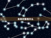 未来对象姓什么，我想知道我的未来男朋友姓什么