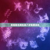 周易取名网生辰八字免费测名，周易免费八字名字测分