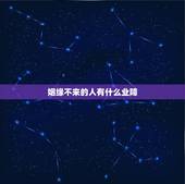 姻缘不来的人有什么业障，祈祷佛找因缘