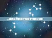 男孩属牛和哪个属相女孩婚配最好，属牛的女孩子和属什么的属相的人最配啊？