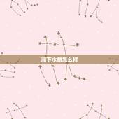 涧下水命怎么样，涧下水命五行缺什么