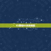 92猴和93女的婚配，92年猴和93年鸡配吗