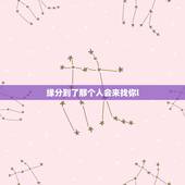 缘分到了那个人会来找你l，不妨不妨来日方长的意思是不是遇到下一个 还是