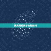 属虎男和属牛女相配吗，97属牛和98属虎相克？
