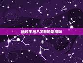 通过生辰八字看婚姻准吗，求算命大师，帮我用生辰八字测我的事业和婚姻