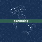 典型的双鱼男性格，双鱼座的老欺负你 损你黑你各种的 这代表什么 讨厌你