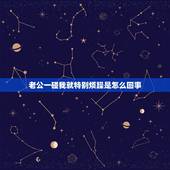 老公一碰我就特别烦躁是怎么回事，为什么老公一碰我 我就会很烦