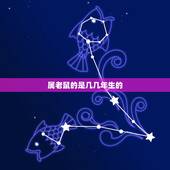 属老鼠的是几几年生的，属老鼠是哪些几几年的？