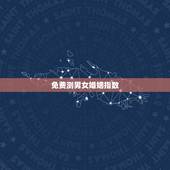 免费测男女婚姻指数，八字合婚免费测试