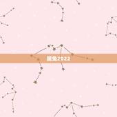 属兔2022 年运势，1987年属兔2022 年运势
