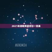 2021年结婚黄道吉日一览表，2021年结婚的好日子有哪些？