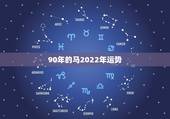 90年的马2022年运势，属马的90年的今天的运势怎么样