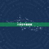 八字日干查询表，八字日干直断口诀