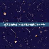 免费自动取名100分测名字免费打分100分