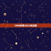 1998年男2022年运势，1950年属虎2022年运势及运程？